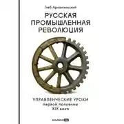Постер книги Русская промышленная революция: Управленческие уроки первой половины XIX века