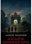 Алексей Небоходов - Изолиум. Подземный Город