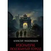 Постер книги Изолиум. Подземный Город