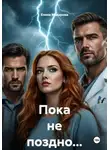 Елена Макарова - Пока не поздно…