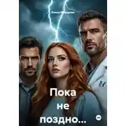 Постер книги Пока не поздно…