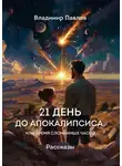 Владимир Павлов - 21 день до апокалипсиса, или Время сломанных часов