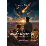 Постер книги 21 день до апокалипсиса, или Время сломанных часов