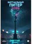 Дмитрий Лоом - Виртуальный Питер 2099