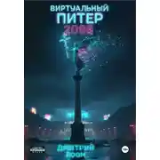 Постер книги Виртуальный Питер 2099