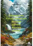 Анжела Зиннатова - Примирение. Русско-Азиатская история долины Желтых цветов.