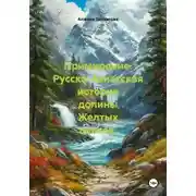 Постер книги Примирение. Русско-Азиатская история долины Желтых цветов.