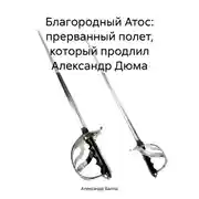Постер книги Благородный Атос: прерванный полет, который продлил Александр Дюма