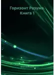 Erich Erlenbach - Горизонт Разума. Книга 1