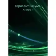 Постер книги Горизонт Разума. Книга 1