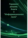 Erich Erlenbach - Горизонт разума. Книга 2 «Информационное поле»