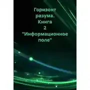 Постер книги Горизонт разума. Книга 2 «Информационное поле»