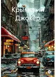 Олег Голиков - Крымский Джокер