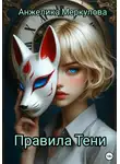 Анжелика Меркулова - Правила Тени