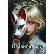 Постер книги Правила Тени