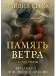 Оливия Кросс - ПАМЯТЬ ВЕТРА