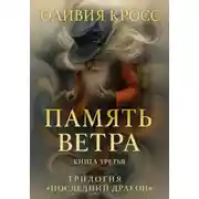 Постер книги ПАМЯТЬ ВЕТРА
