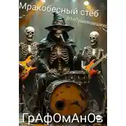 Постер книги Мракобесный стёб разбушевавшихся графоманов