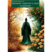 Постер книги Древние притчи о силе сознания