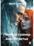 Веся Елегон - Личный тренер книга третья