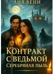 Лия Вейн - Контракт с ведьмой 2. Серебряная пыль