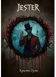 Кристи Оуэнс - Джестер
