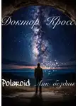 Доктор Кросс - Polaroid. Лик бездны