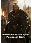 Alex Coder - Пепел на Престоле. Кровь Рюриковой Земли