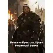 Постер книги Пепел на Престоле. Кровь Рюриковой Земли