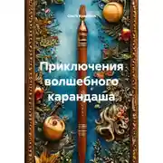 Постер книги Приключения волшебного карандаша