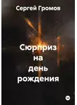 Сергей Громов - Сюрприз на день рождения