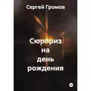 Постер книги Сюрприз на день рождения