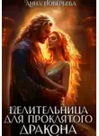 Анна Поверьева - Целительница для проклятого дракона