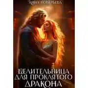 Постер книги Целительница для проклятого дракона