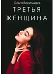 Ольга Васильева - Третья женщина