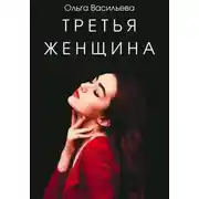 Постер книги Третья женщина