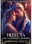 Анна Поверьева - Невеста для Лазурного дракона. Выиграть отбор