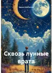 Зарина Шаухалова - Сквозь лунные врата