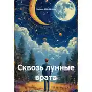 Постер книги Сквозь лунные врата