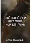 Серж Томилов - Мир без греха
