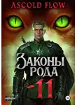 Андрей Мельник (Ascold Flow) - Законы Рода. Том 11