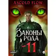 Постер книги Законы Рода. Том 11