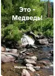 Марина Школина - Это – Медведь!