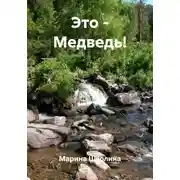 Постер книги Это – Медведь!
