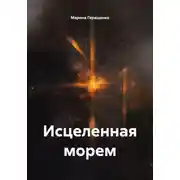 Постер книги Исцеленная морем