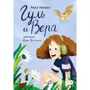 Постер книги Гуль и Вера