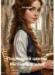 Ксю Шенели - Последний цветок Рогона и эпилог
