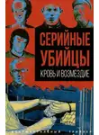 Автор Неизвестен - Серийные убийцы. Кровь и возмездие