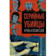Постер книги Серийные убийцы. Кровь и возмездие