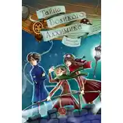 Постер книги Тайна Великого Алхимика